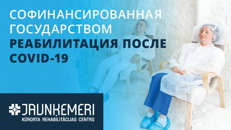 Софинансированная государством реабилитация после Covid-19