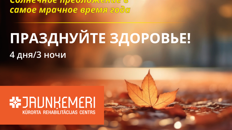 Празднуйте здоровье!