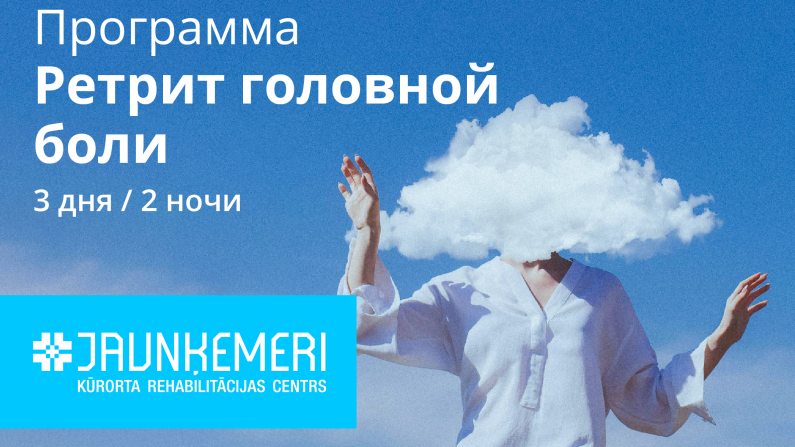 Ретрит головной боли
