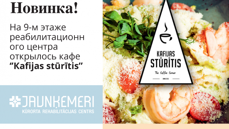 Открывается кафе "Kafijas stūrītis"!