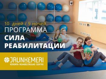 Программа Сила реабилитации