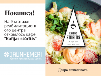 Открывается кафе "Kafijas stūrītis"!