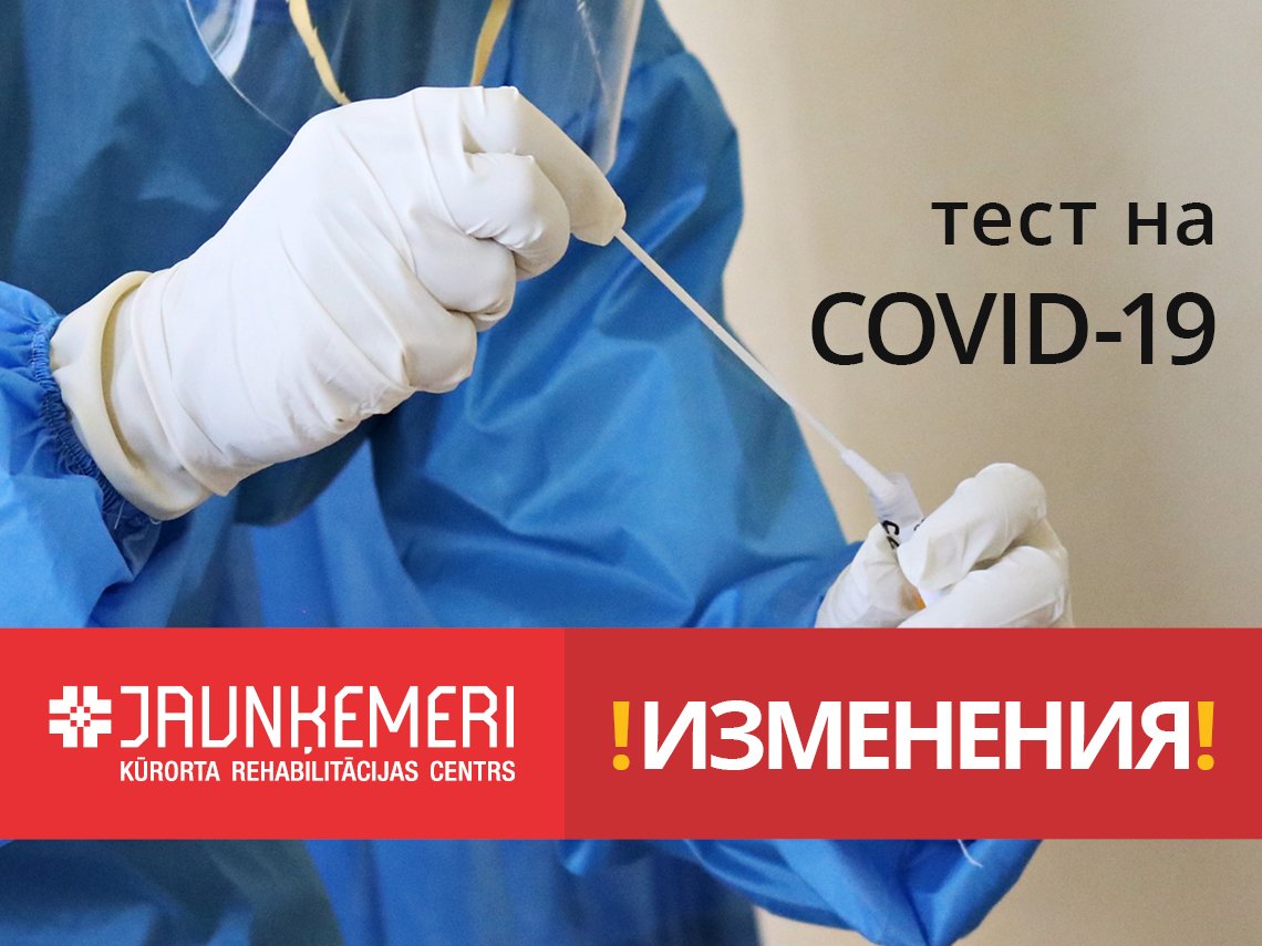 Covid-19 тест Яункемери