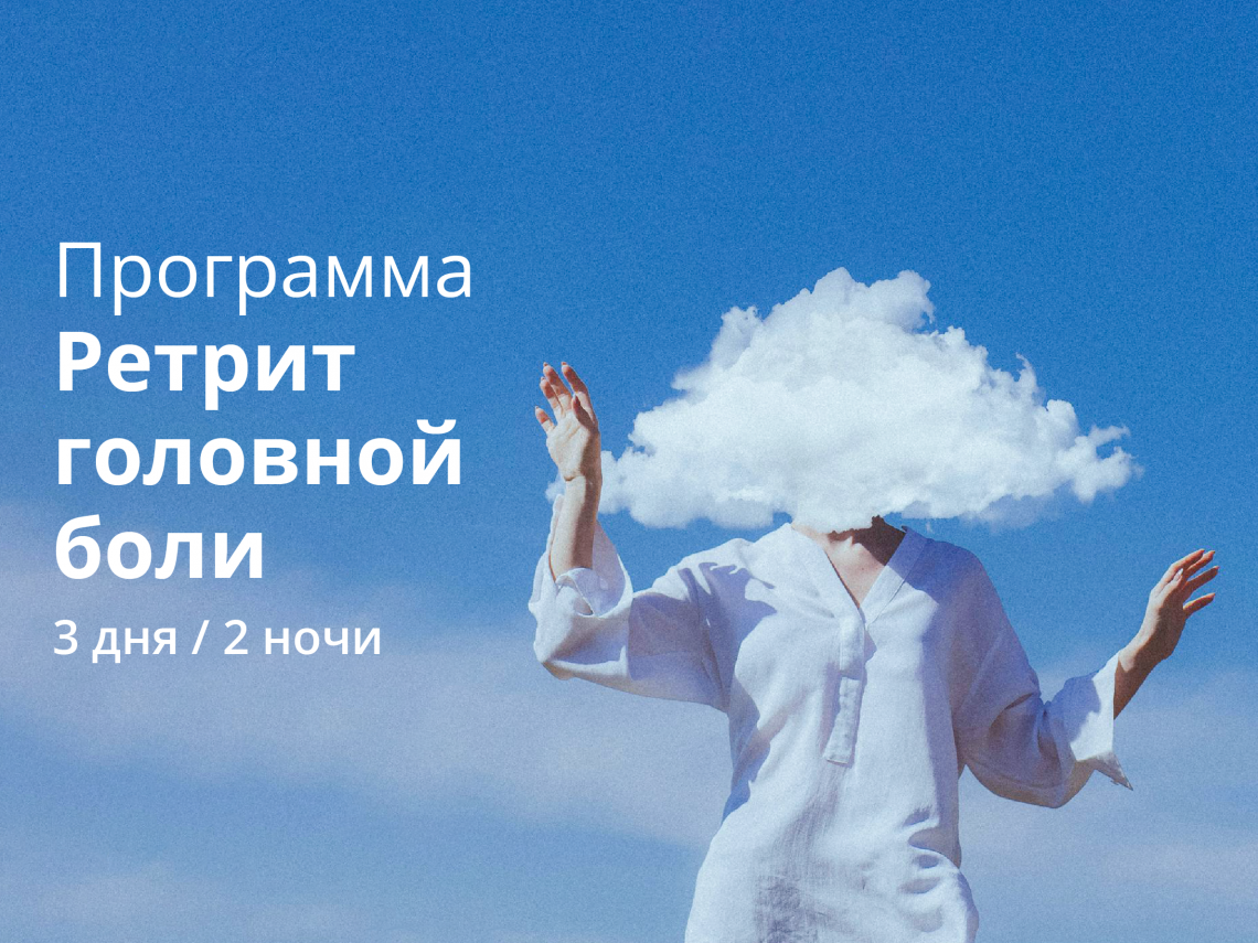 Ретрит головной боли