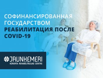 Софинансированная государством реабилитация после Covid-19